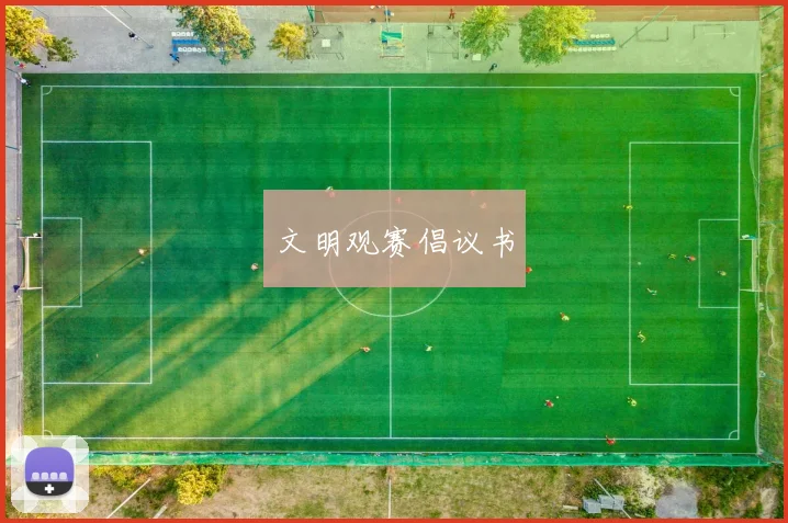 文明观赛倡议书